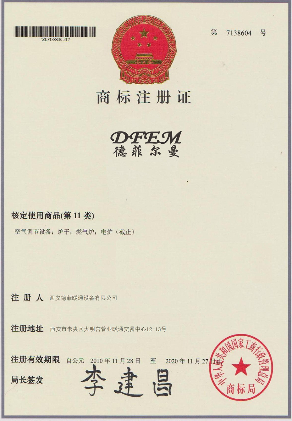 德菲爾曼商標(biāo)注冊(cè)證